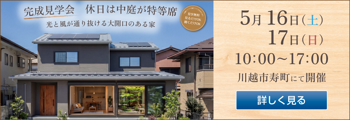 2026年5月16日・17日　完成見学会バナー