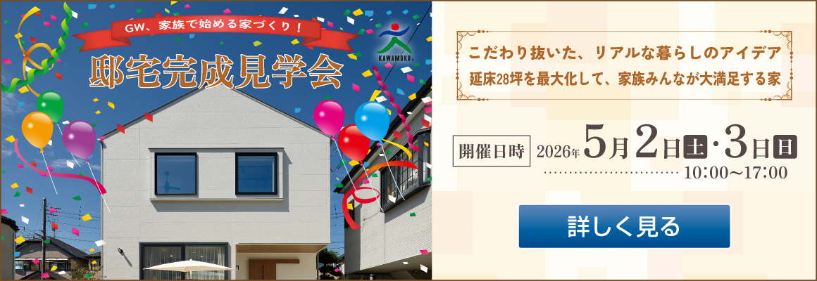 2026年5月2日・3日　邸宅完成見学会バナー