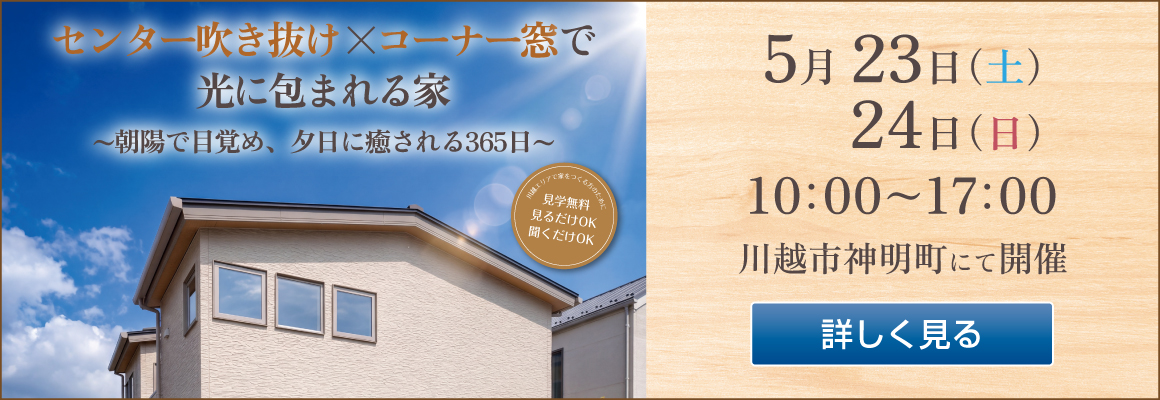 ’26年5月23日・24日の完成見学会バナー