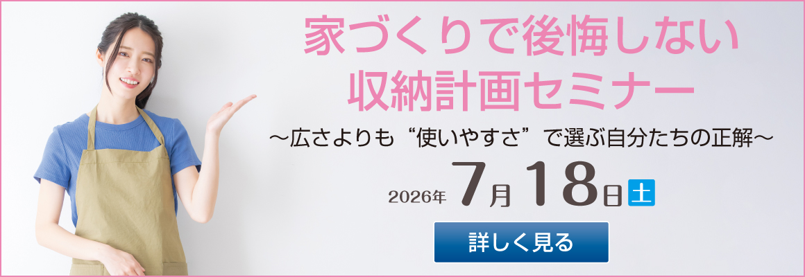 2026年7月18日　家づくりで後悔しない 収納計画セミナーバナー