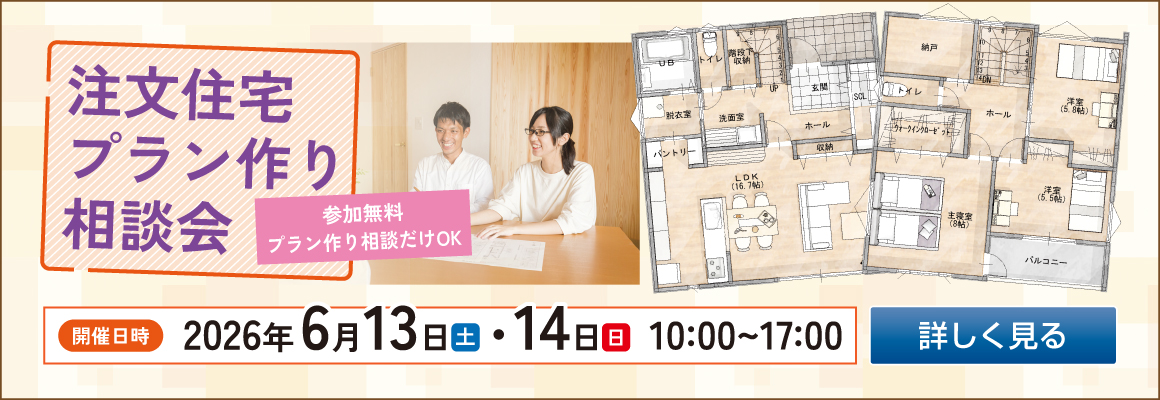 2026年6月13日・14日　注文住宅プラン作り相談会バナー