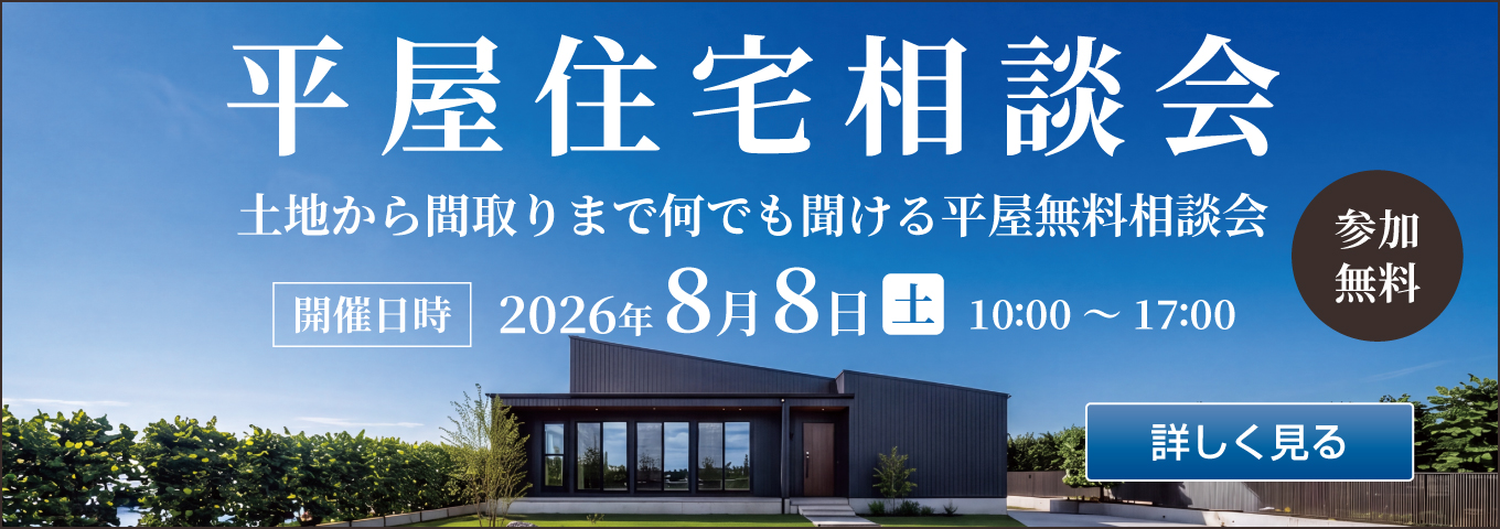 2026年8月8日　平屋住宅相談会バナー