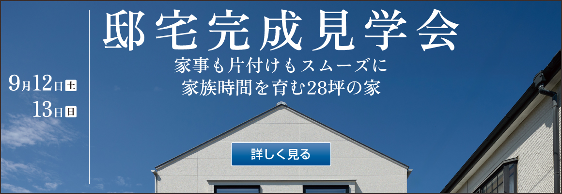 2026年9月12日・13日 邸宅完成見学会バナー
