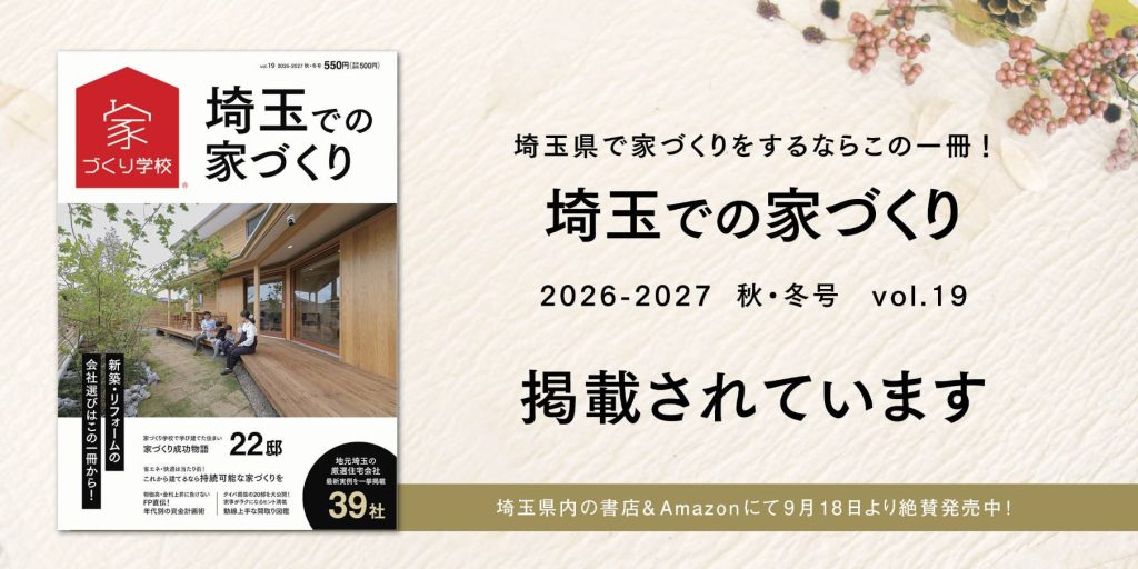 埼玉　家づくり