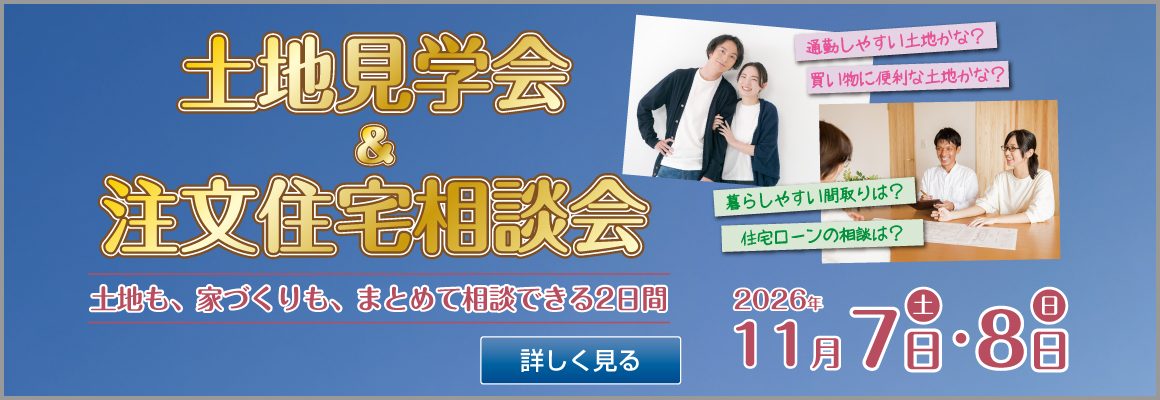 2026年11月 土地見学会&注文住宅相談会バナー