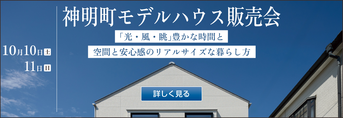 2026年10月10日　神明町モデルハウス販売会バナー